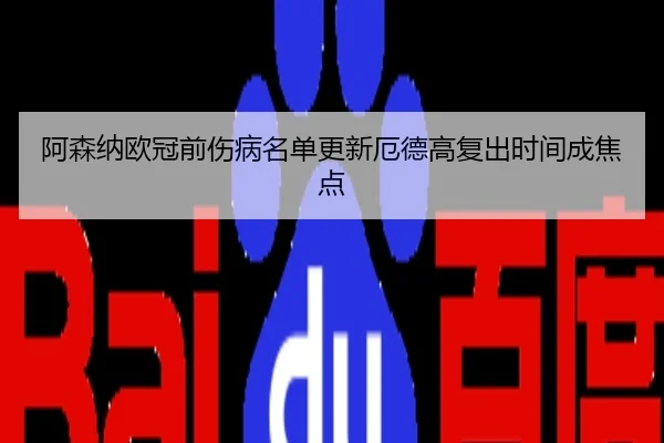 阿森纳欧冠前伤病名单更新厄德高复出时间成焦点
